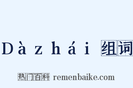 Dàzhái组词是什么意思的图片